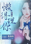 真千金懒得理你晋江