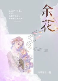 余花开