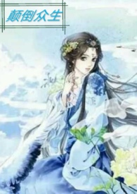 颠倒众生粤语版