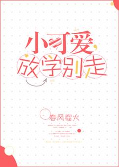 小可爱放学别走结局