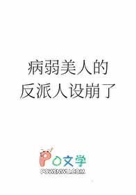 病弱美人翻车现场 小说今样