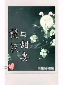 糙汉与娇气小少爷小说推荐