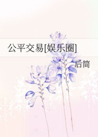 公平交易交的意思