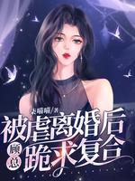 离婚后顾总跪求着复合